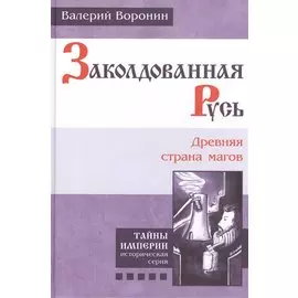 Заколдованная Русь. Древняя страна магов. (В серии: Книга пятая)