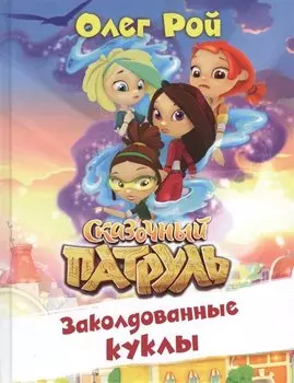 Заколдованные куклы