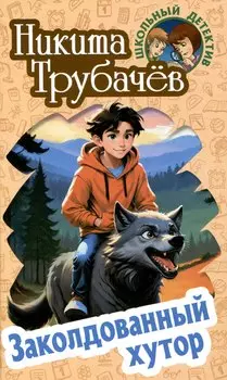 Заколдованный хутор