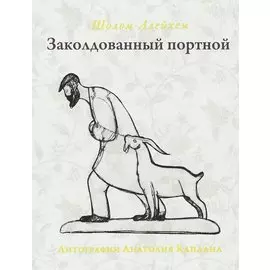 Заколдованный портной