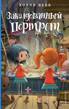 Заколдованный портрет : повесть