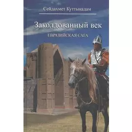 Заколдованный век. Евразийская сага