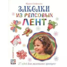 Заколки из репсовых лент