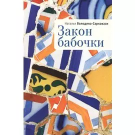 Закон бабочки