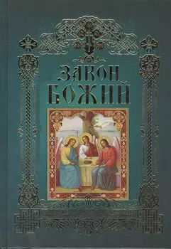 Закон Божий (12+)