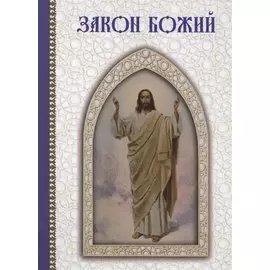Закон Божий