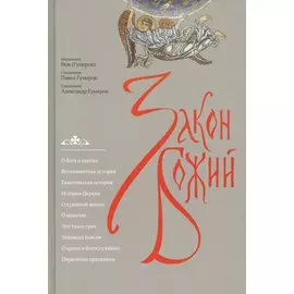 Закон Божий