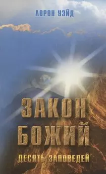 Закон Божий. Десять заповедей