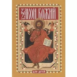 Закон Божий для детей