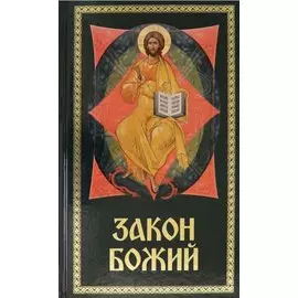 Закон Божий. Для семьи и школы