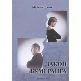 Закон бумеранга