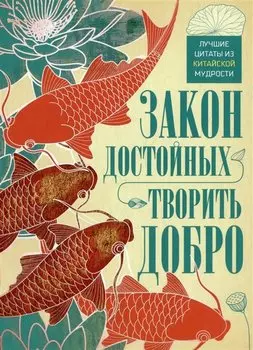 Закон достойных — творить добро. Лучшие цитаты из китайской мудрости