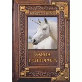 Закон Единорога