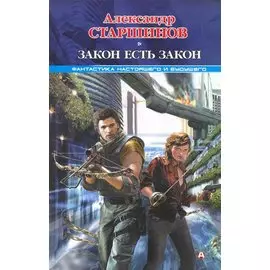 Закон есть закон