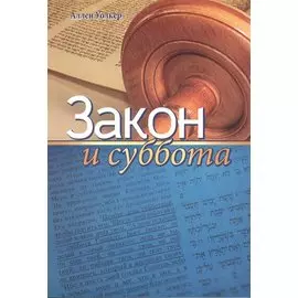 Закон и суббота