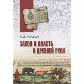 Закон и власть в Древней Руси