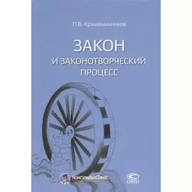 Закон и законотворческий процесс (Крашенинников)