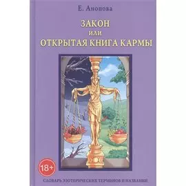 Таро Аввалон, Закон или Открытая Книга Кармы. 6-е издание