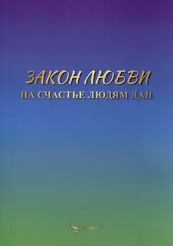 Закон любви на счастье людям дан