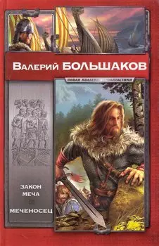 Закон меча, Меченосец