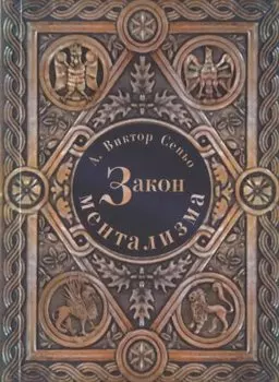 Закон Ментализма