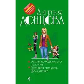 Закон молодильного яблочка. Вставная челюсть Щелкунчика