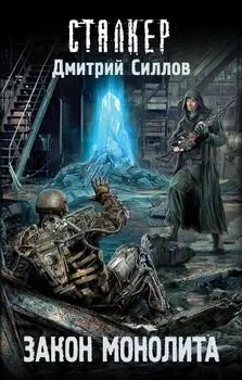 Закон монолита