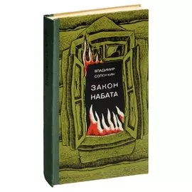 Закон набата