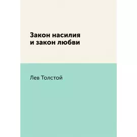 Закон насилия и закон любви