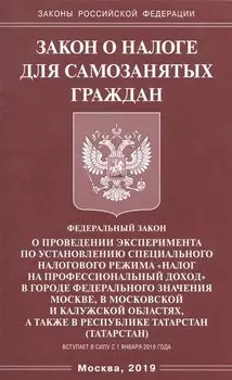 Закон о налоге для самозанятых граждан