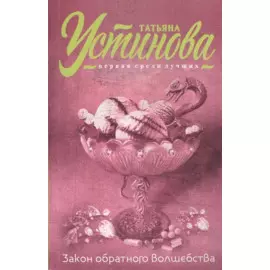 Закон обратного волшебства