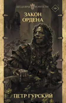 Закон ордена