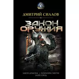 Закон оружия