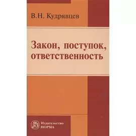 Закон, поступок, ответственность