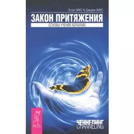 Закон притяжения.