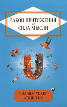 Закон Притяжения и сила мысли