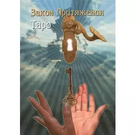 Таро Аввалон, Таро Закон Притяжения