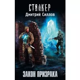 Закон Призрака: фантастический роман