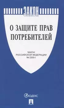 Закон "О защите прав потребителей" Закон Российской Федерации № 2300-1
