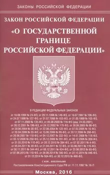 Закон Российской Федерации "О государственной границе Российской Федерации"