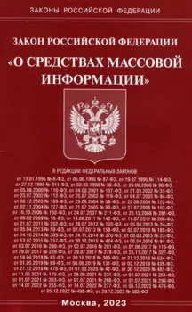Закон Российской Федерации "О средствах массовой информации"