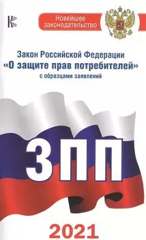 Закон Российской Федерации "О защите прав потребителей" с образцами заявлений на 2021 год
