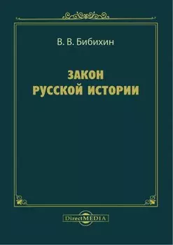 Закон русской истории