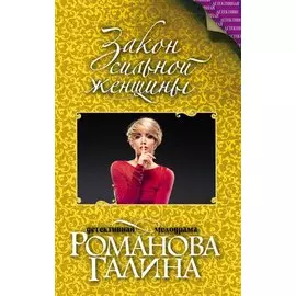 Закон сильной женщины