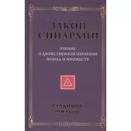 Закон синархии и учение о двойственной иерархии монад и множеств (нов.)