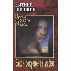 Закон сохранения любви