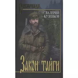 Закон тайги из записок охотоведа