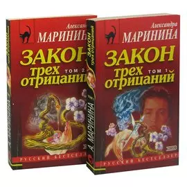 Закон трех отрицаний (комплект из 2 книг)