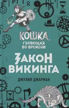 Закон викинга (#5)