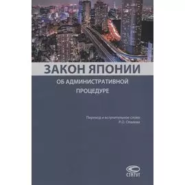 Закон Японии об административной процедуре